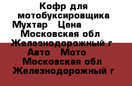 Кофр для мотобуксировщика Мухтар › Цена ­ 3 990 - Московская обл., Железнодорожный г. Авто » Мото   . Московская обл.,Железнодорожный г.
